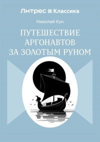 Путешествие аргонавтов за золотым руном