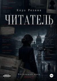 Читатель