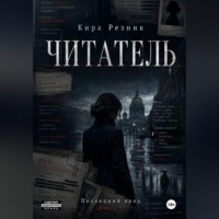 Читатель