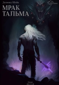 Мрак Тальма