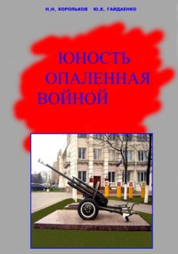Юность опаленная войной