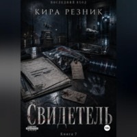 Свидетель