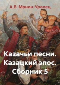 Казачьи песни. Казацкий эпос. Сборник 5