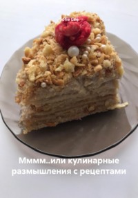Мммм..или кулинарные размышления с рецептами