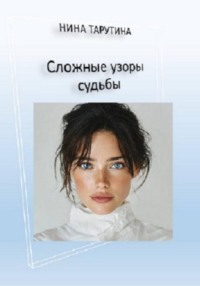 Сложные узоры судьбы.