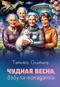 Чудная весна, бабули-попаданки