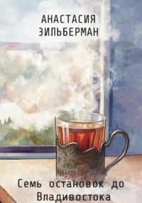 Семь остановок до Владивостока