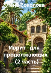 Иврит для продолжающих (2 часть)