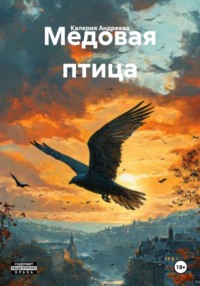 Медовая птица