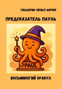 Предсказатель Пауль