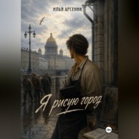 Я рисую город