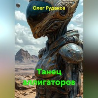Танец аллигаторов