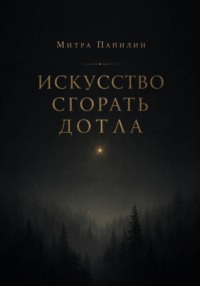 Искусство сгорать дотла
