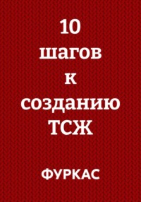 10 шагов к созданию ТСЖ