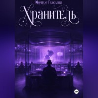 Хранитель
