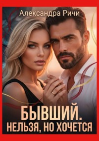 Бывший. Нельзя, но хочется