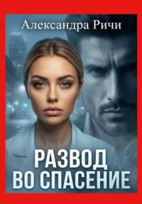 Развод во спасение