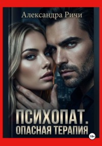 Психопат. Опасная терапия