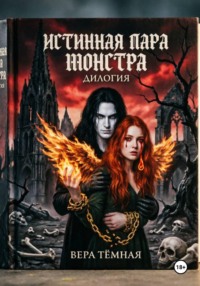 Истинная пара монстра. Дилогия