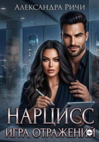 Нарцисс. Игра отражений