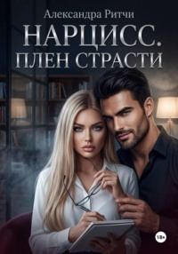 Нарцисс. Плен страсти
