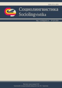 Социолингвистика. Том 3 № 19 (2024)