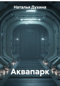 Аквапарк