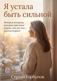 Я устала быть сильной. История женщины, которая перестала верить, что всё это — просто возраст