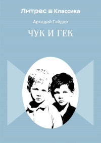 Чук и Гек