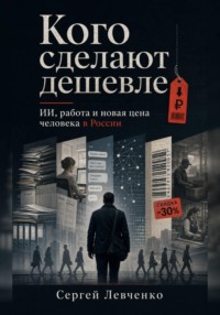Кого сделают дешевле. ИИ, работа и новая цена человека в России