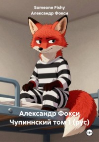 Александр Фокси Чупиннский том 1 (рус)