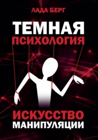 ТЕМНАЯ ПСИХОЛОГИЯ: искусство манипуляции