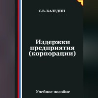 Издержки предприятия (корпорации)