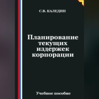 Планирование текущих издержек корпорации
