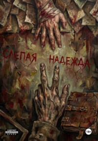 Слепая Надежда