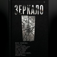 ЗЕРКАЛО