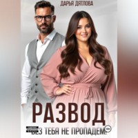 РАЗВОД, БЕЗ ТЕБЯ НЕ ПРОПАДЕМ