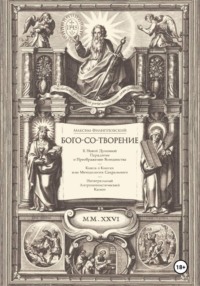 Бого-со-творение. К Новой Духовной Парадигме и Преображение Всеединства: Книга о Книгах или Методология Сакрального. Интегральный Антропотеистический Канон