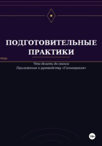 Подготовительные практики (дополнение к руководству "Гипнооргазм")