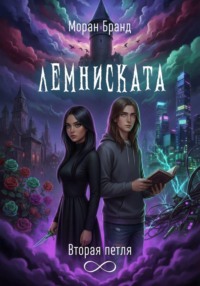 Лемниската. Вторая петля