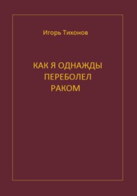 Как я однажды переболел раком