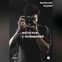 Фотограф с изюминкой