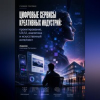 Цифровые сервисы креативных индустрий: проектирование, UX/UI, аналитика и искусственный интеллект