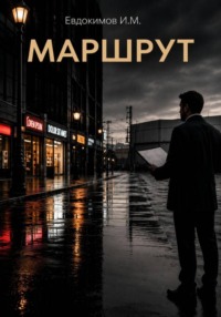Маршрут