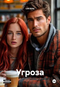 Угроза