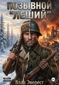 Позывной "Леший"