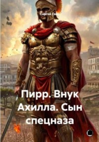 Пирр. Внук Ахилла. Сын спецназа.