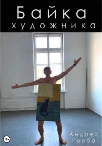 Байка художника