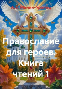 Православие для героев. Книга чтений 1