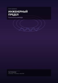 Инженерный предел